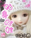 貼身娃娃
