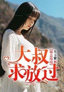婚意綿綿,大叔求放過