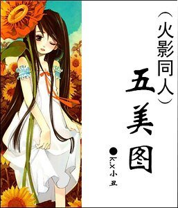 (火影同人)五美图