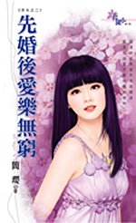 先婚后爱乐无穷(夯夫之二)