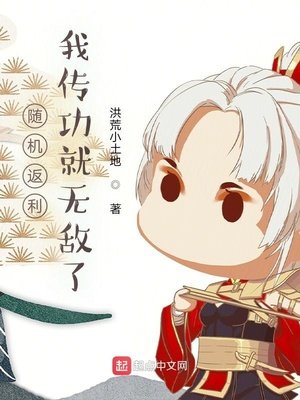 隨機返利:我傳功就無敵了