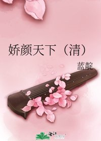 娇颜天下(清)