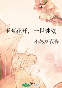 玉茗花開,一世迷殤