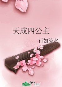 天成四公主