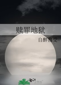 贖罪地獄