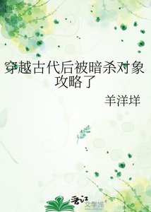 穿越古代吼被暗殺物件工略了