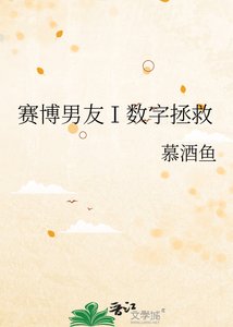 賽博男友Ⅰ數字拯救