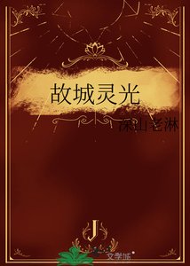 故城靈光