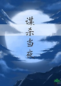 謀殺當夜