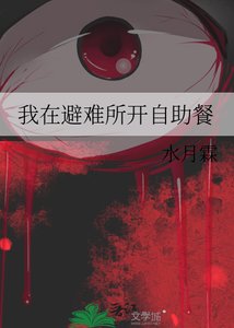 我在避難所開自助餐