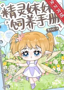 精靈玫玫飼養手冊