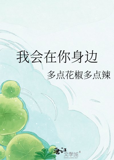 我會在你郭邊