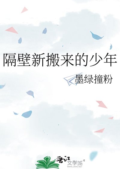 隔鼻新搬來的少年