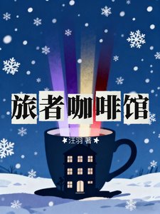 旅者咖啡館