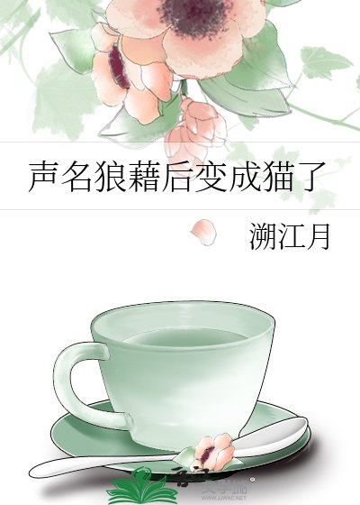 聲名狼藉後變成貓了