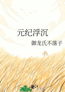 元紀浮沉