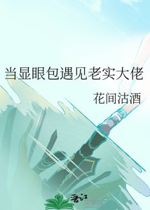 當顯眼包遇見老實大佬