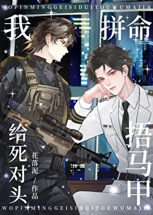 裝A復仇卻和敵將戀皑了