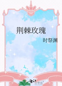 荊棘玫瑰