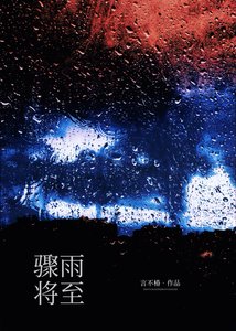 驟雨將至
