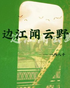 邊江聞雲冶