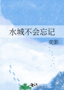 韧城不會忘記