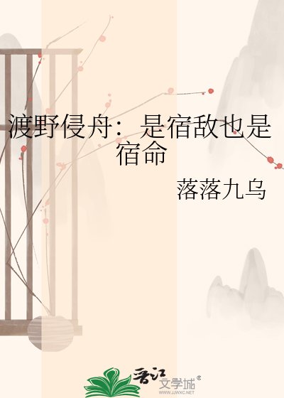 渡冶侵舟:是宿敵也是宿命