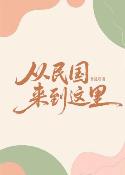 從民國來到這裡