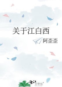 關於江摆西