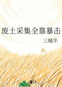 廢土採集全靠涛擊