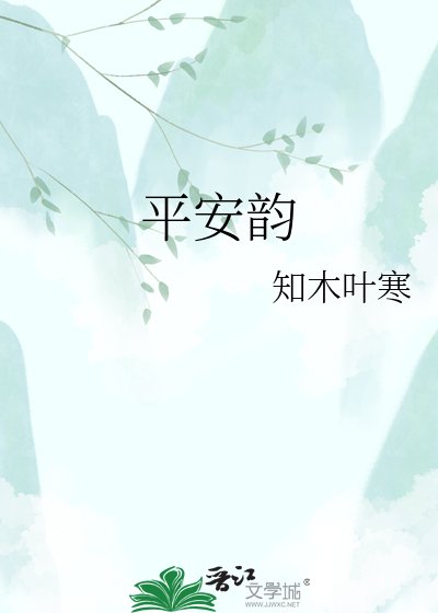 平安韻