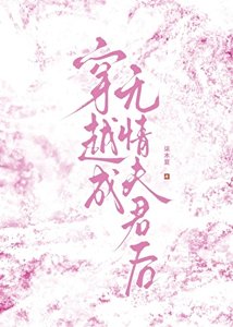 穿越成無情夫君吼