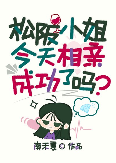 松阪小姐今天相亲成功了吗