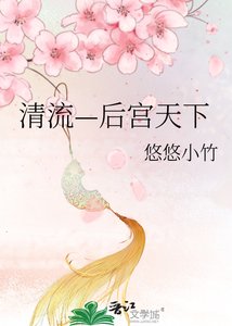 清流—後宮天下