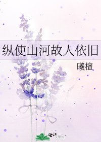 纵使山河故人依旧