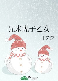 咒術虎子乙女