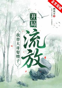我替大哥娶嫂子,開局流放