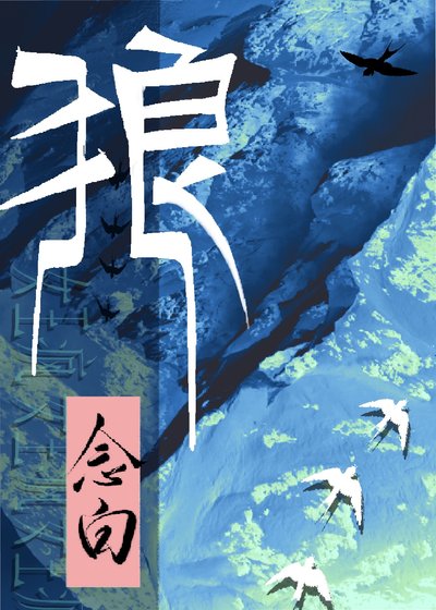 前方有狼出沒