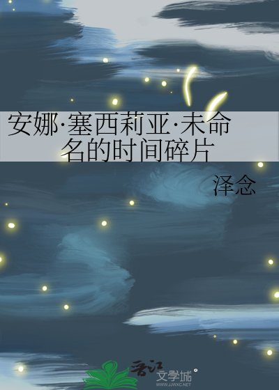 《安娜·塞西莉亞·未命名的時間碎片》