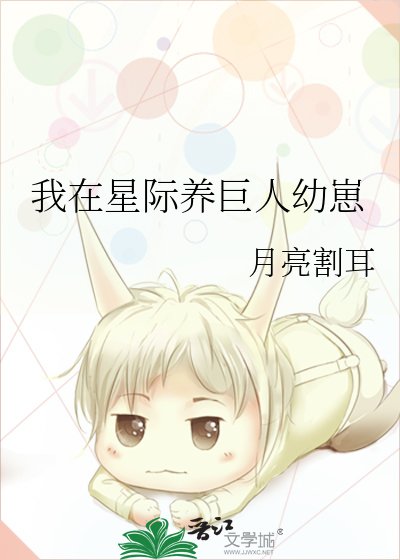 我在星际养巨人右崽
