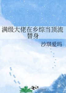 滿級大佬在鄉綜當頂流替身