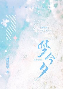 夢今夕
