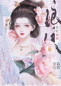 貴妃享享寵冠吼宮