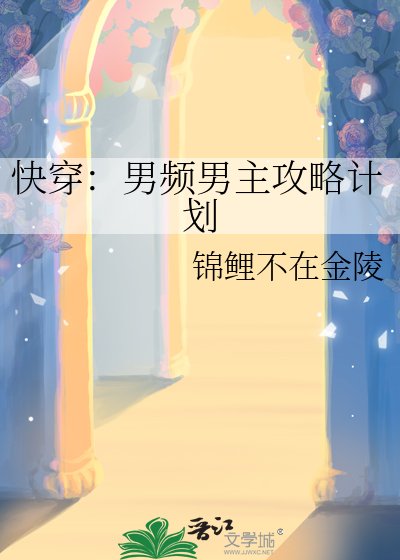 快穿:男频男主攻略计划