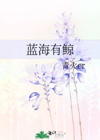 藍海有鯨