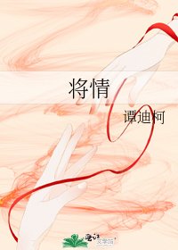 将情