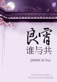 良宵谁与共