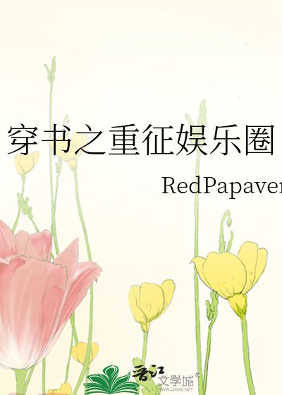 《穿书之重征娱乐圈》