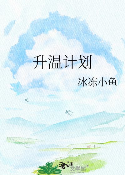 升温计划