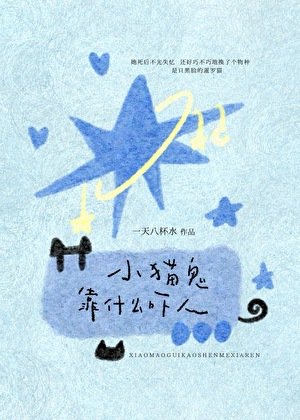 小貓鬼靠什麼嚇人